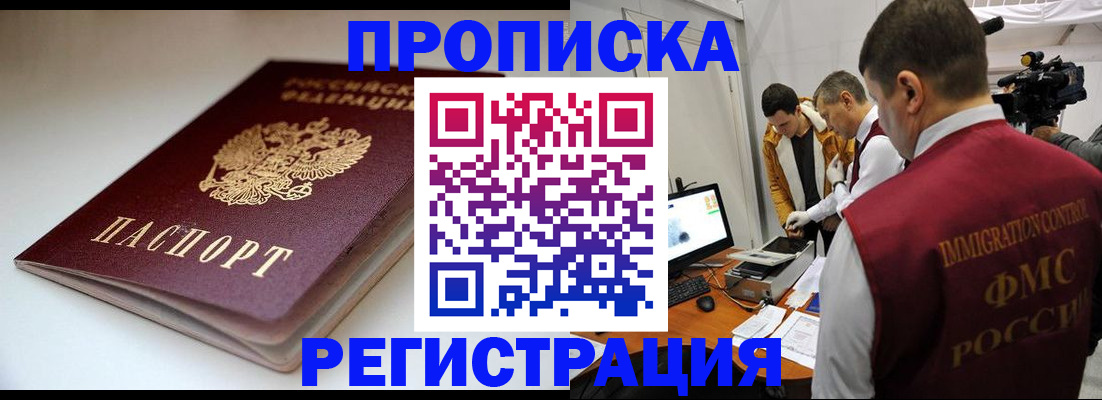 прописка законно в Заозёрске